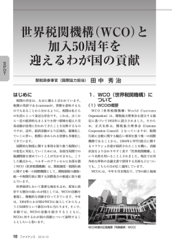 世界税関機構（WCO）と 加入50周年を 迎えるわが国の貢献