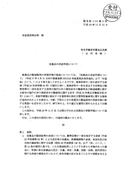 平成26年11月21日付け薬食発1121第2号[PDF：328KB]