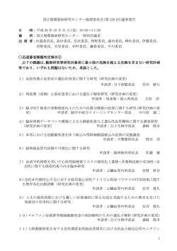 1 国立循環器病研究センター倫理委員会(第 226 回)議事要旨 日 時