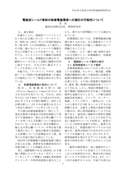 1．「電磁波シールド塗料の医療電磁環境への適応の可能性について」