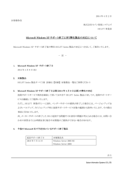 Microsoft Windows XPサポート終了に伴う弊社製品の