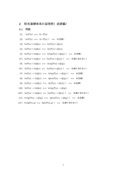 形式演繹体系 LI,LK 証明例 述語編[PDF]