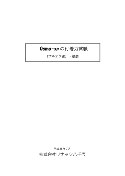 Osmo-xp の付着力試験