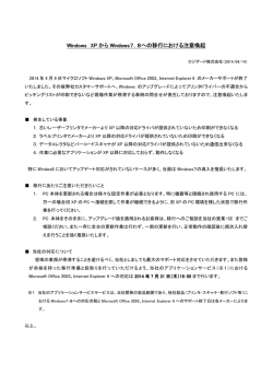 Windows XP から Windows7．8への移行における注意喚起 7．8への