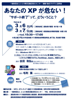 あなたの XP が危ない！ - とっとり県民活動活性化センター