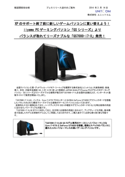 XP のサポート終了前に新しいゲームパソコンに買い替えよう！ iiyama