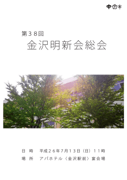 金沢明新会総会