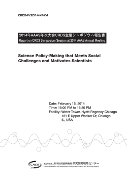 2014年AAAS年次大会CRDS主催シンポジウム