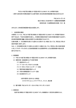 平成 26 年度｢高分解能 ICP 質量分析計（ELEMENT XR）｣年間保守