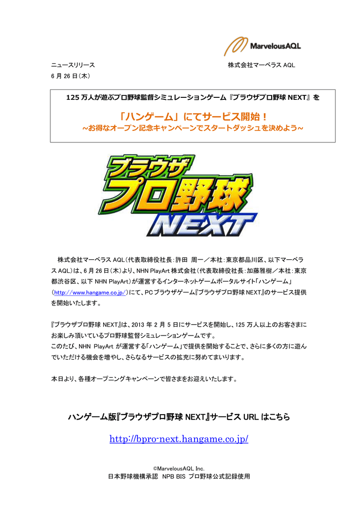 ブラウザプロ野球next を ハンゲーム にてサービス開始