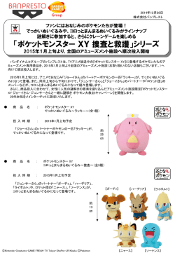 「ポケットモンスター XY 捜査と救護」シリーズ