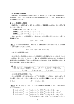 . (対称律) x, y ∈ X について、x ∼ y ⇒ y ∼ x . (推移律) x, y ∈ X