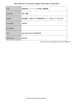 画像処理ソフトウェアの移植と実験環境