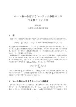 ルート系から定まるトーリック多様体上の 交叉数とヤング図