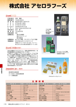 株式会社 アセロラフーズ