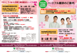 ハートフル健診チラシ2014表ol