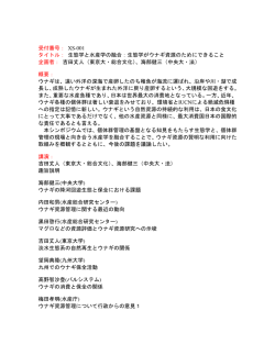 受付番号： XS-001 タイトル： 生態学と水産学の融合