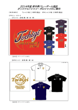 2014年度 栃木県バレーボール協会 オリジナルTシャツ・ポロシャツのご案内