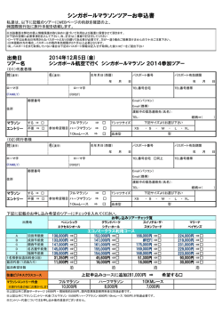 シンガポールマラソンツアーお申込書