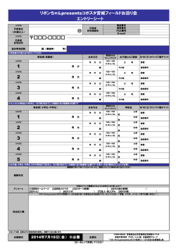 リボンちゃんpresentsコボスタ宮城フィールドお泊り会 エントリーシート -