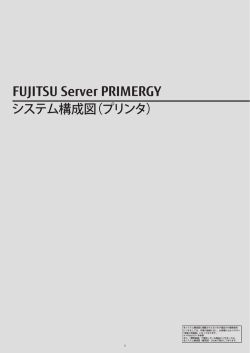 PRIMERGY システム構成図 (2014年5月版) プリンタ