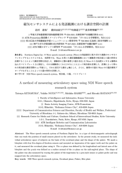 磁気センサシステムによる発話観測における調音空間の計測