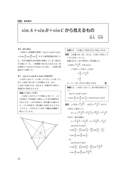 sinA+sinB+sinC から見えるもの