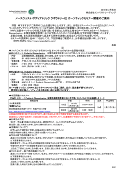 NWPL社 オーソティックセミナー開催のご案内