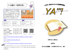 YA展示「世界文学」 - 市民交流センターおあしす 吉川市立図書館