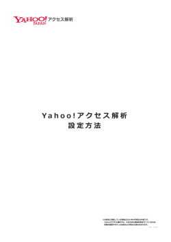 Ya h o o ! アクセス解析 設定方法