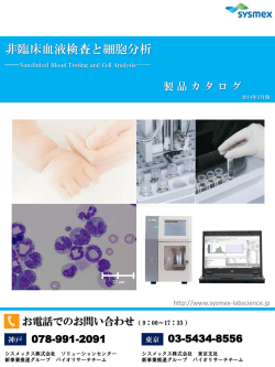 スライド 1 - 非臨床血液検査と細胞分析