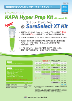 KAPA HyperPrep Kit＆アジレント・テクノロジー Sure Select XT/日本語