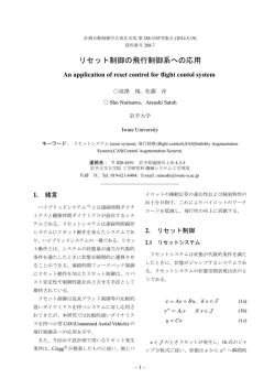 リセット制御の飛行制御系への応用