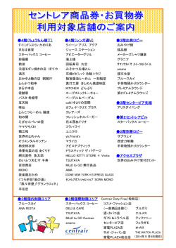 セントレア商品券利用可能店舗のご案内[PDF:202KB]