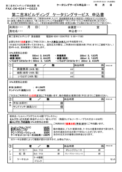 ケータリングサービス 申込書 - 第二吉本ビルディング 貸会議室