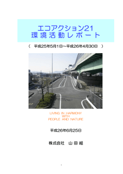エコアクション21 環 境 活 動 レ ポ ー ト