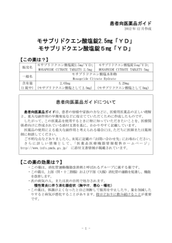 モサプリドクエン酸塩錠2.5「YD」 モサプリドクエン酸塩錠5「YD」