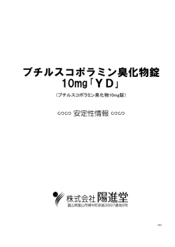 ブチルスコポラミン臭化物錠 10mg｢YD｣