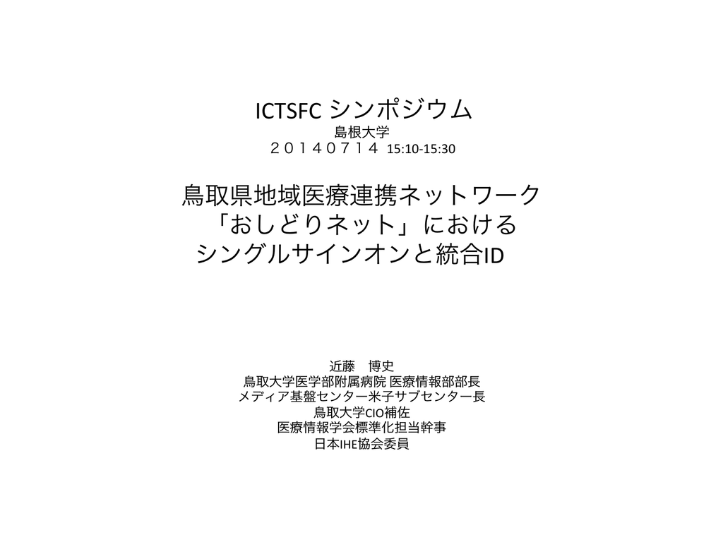 おしどりネット におけ Ictsfc 情報サービス連携コンソーシアム
