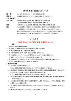 2015西宮・横濱ヨットレース