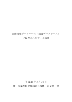 医療情報データベース（統合データソース） に保存されるデータ項目 平成