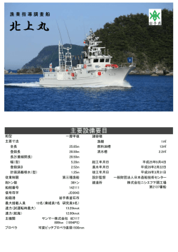 北上丸詳細（PDF）