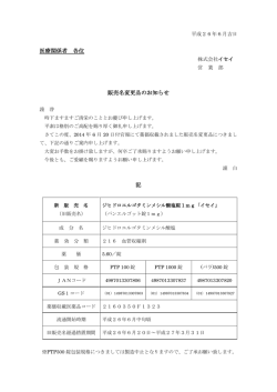 医療関係者 各位 販売名変更品のお知らせ 記