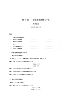 第 16 回 一般化線形回帰モデル