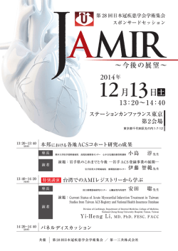 急性心筋梗塞症 全国レジストリー - 第28回 日本冠疾患学会学術集会