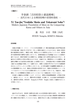 李泰鎮「吉田松陰と徳富蘇峰」 Yi Tae-jin,“Yoshida