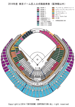 2014年度 東京ドーム巨人公式戦座席表（阪神戦以外）