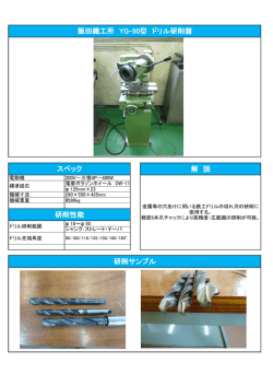 解 説 研削サンプル 飯田鐵工所 YG-50型 ドリル研削盤 スペック 研削性能