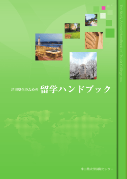 The Stud y Abroad Handbook o f  Tsuda College yg