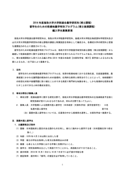 募集要項 - 鳥取大学大学院連合農学研究科